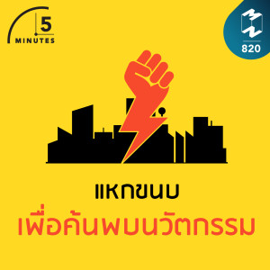 5M EP.820 | แหกขนบเพื่อค้นพบนวัตกรรม