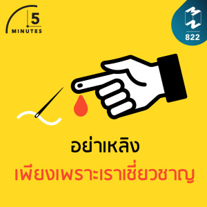5M EP.822 | อย่าเหลิงเพียงเพราะเราเชี่ยวชาญ