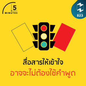 5M EP.823 | สื่อสารให้เข้าใจ อาจจะไม่ต้องใช้คำพูด