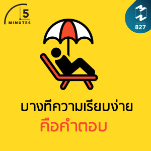 5M EP.827 | บางทีความเรียบง่ายคือคำตอบ