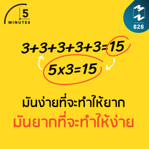 5M EP.828 | มันง่ายที่จะทำให้ยาก มันยากที่จะทำให้ง่าย