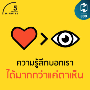 5M EP.830 | ความรู้สึกบอกเราได้มากกว่าแค่ตาเห็น