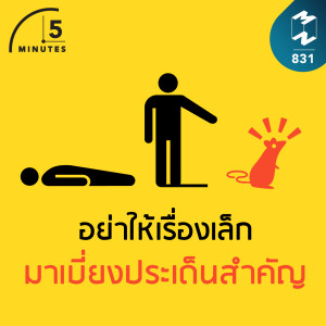 5M EP.831 | อย่าให้เรื่องเล็กมาเบี่ยงประเด็นสำคัญ