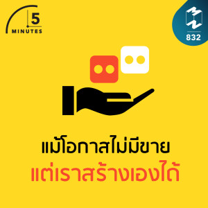 5M EP.832 | แม้โอกาสไม่มีขาย แต่เราสร้างเองได้