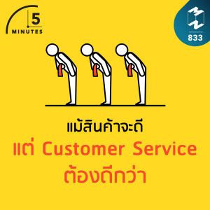 5M EP.833 | แม้สินค้าดี แต่ Customer Service ต้องดีกว่า