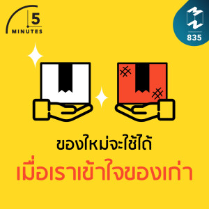 5M EP.835 | ของใหม่จะใช้ได้เมื่อเราเข้าใจของเก่า