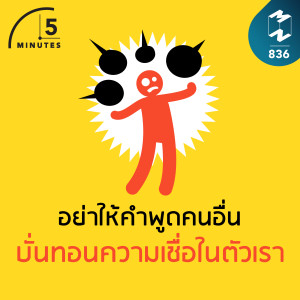 5M EP.836 | อย่าให้คำพูดคนอื่นบั่นทอนความเชื่อในตัวเรา