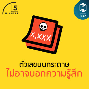 5M EP.837 | ตัวเลขบนกระดาษไม่อาจบอกความรู้สึก