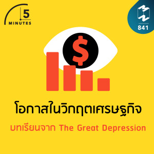 5M EP.841 | โอกาสในวิกฤตเศรษฐกิจ บทเรียนจาก The Great Depression
