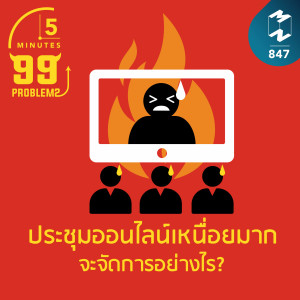 5M EP.847 | ประชุมออนไลน์เหนื่อยมาก จะจัดการอย่างไร?