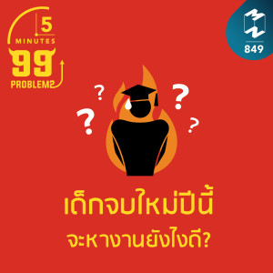 5M EP.849 | เด็กจบใหม่ปีนี้จะหางานยังไงดี?