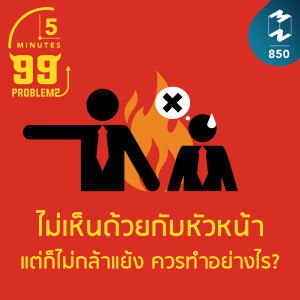 5M EP.850 | ไม่เห็นด้วยกับหัวหน้า แต่ก็ไม่กล้าแย้ง ควรทำอย่างไร?