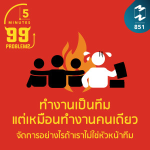 5M EP.851 | ทำงานเป็นทีมแต่รู้สึกเหมือนทำคนเดียว จะจัดการอย่างไรถ้าไม่ใช่หัวหน้าทีม