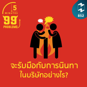 5M EP.852 | จะรับมือกับการนินทาในบริษัทอย่างไร?