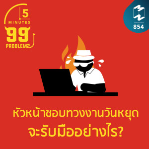 5M EP.854 | หัวหน้าชอบทวงงานวันหยุด จะรับมืออย่างไร?