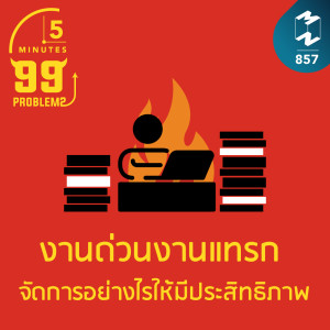 5M EP.857 | งานด่วนงานแทรก จัดการอย่างไรให้มีประสิทธิภาพ