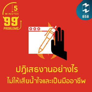5M EP.858 | ปฏิเสธงานอย่างไรไม่ให้เสียน้ำใจและเป็นมืออาชีพ