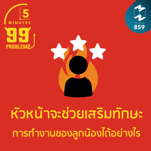 5M EP.859 | หัวหน้าจะช่วยเสริมทักษะการทำงานของลูกน้องได้อย่างไร
