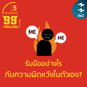 5M EP.862 | รับมืออย่างไรกับความผิดหวังในตัวเอง?