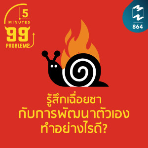 5M EP.864 | รู้สึกเฉื่อยชากับการพัฒนาตัวเองทำอย่างไรดี?