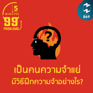 5M EP.869 | เป็นคนความจำแย่ มีวิธีฝึกความจำอย่างไร?