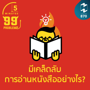 5M EP.870 | มีเคล็ดลับการอ่านหนังสืออย่างไร?