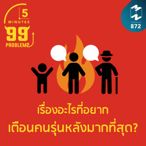 5M EP.872 | เรื่องอะไรที่อยากเตือนคนรุ่นหลังมากที่สุด?