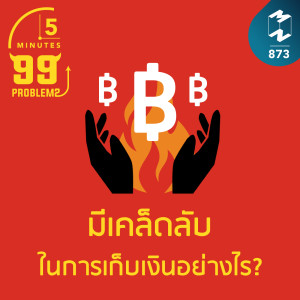5M EP.873 | มีเคล็ดลับในการเก็บเงินอย่างไร?