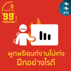 5M EP.875 | พูดไม่เก่ง กลัวการพรีเซนต์งาน ไม่กล้าออกไอเดีย ฝึกอย่างไรดี?