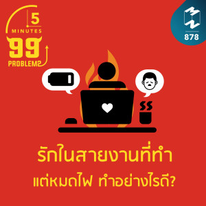 5M EP.878 | รักในสายงานที่ทำ แต่หมดไฟ ทำอย่างไรดี?