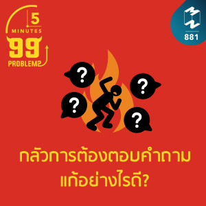 5M EP.881 | กลัวการต้องตอบคำถาม แก้อย่างไรดี?