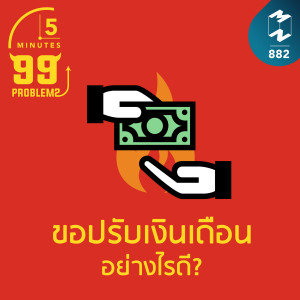 5M EP.882 | ขอปรับเงินเดือนอย่างไรดี?