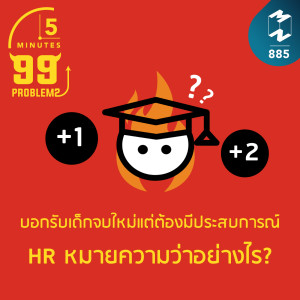 5M EP.885 | บอกรับเด็กจบใหม่แต่ต้องมีประสบการณ์ HR หมายความว่าอย่างไร?