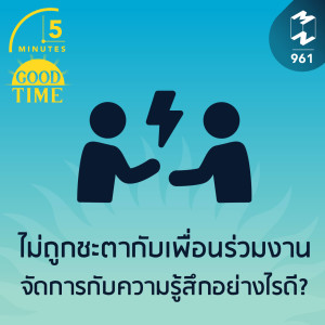 5M EP.961 | ไม่ถูกชะตากับเพื่อนร่วมงาน จัดการกับความรู้สึกอย่างไรดี?
