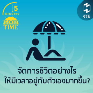 5M EP.978 | จัดการชีวิตอย่างไรให้มีเวลาอยู่กับตัวเองมากขึ้น?