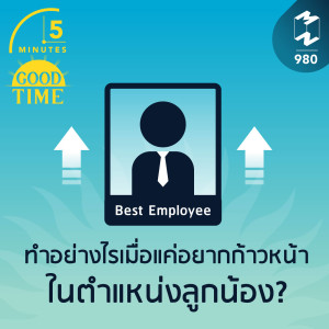 5M EP.980 | ทำอย่างไรเมื่อไม่อยากเป็นหัวหน้า อยากก้าวหน้าในตำแหน่งลูกน้อง?
