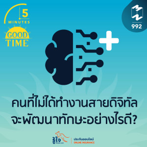 5M EP.992 | คนที่ไม่ได้ทำงานสายดิจิทัล จะพัฒนาทักษะอย่างไรดี?