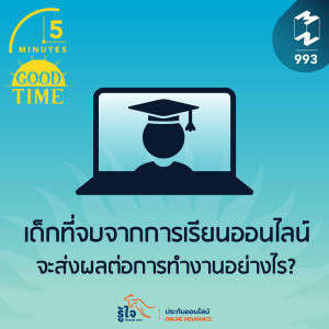 5M EP.993 | เด็กที่จบจากการเรียนออนไลน์ จะส่งผลต่อการทำงานอย่างไร?