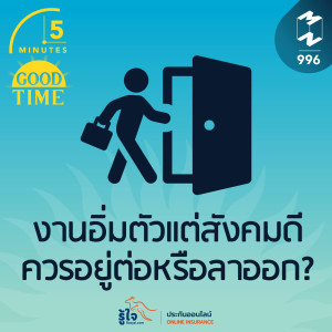 5M EP.996 | งานอิ่มตัวแต่สังคมดี ควรอยู่ต่อหรือลาออก?