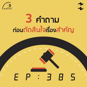 5M385 สามคำถามก่อนตัดสินใจเรื่องสำคัญ