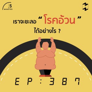 5M387 เราจะชะลอโรคอ้วนได้อย่างไร