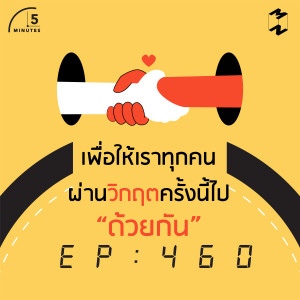 5M460 เพื่อให้เราทุกคนผ่านวิกฤตครั้งนี้ไป “ด้วยกัน”