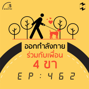 5M462 ออกกำลังกายร่วมกับเพื่อนสี่ขา