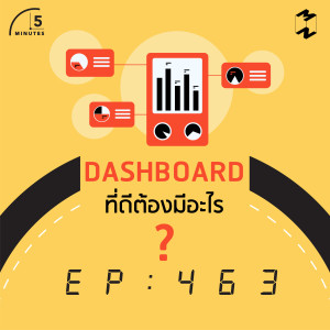5M463 Dashboard ที่ดีต้องมีอะไร