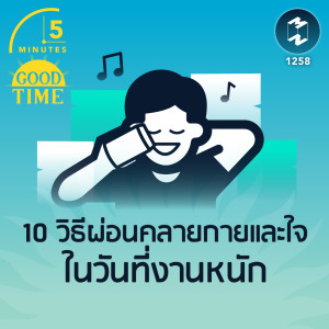 10 วิธีผ่อนคลายกายและใจในวันที่งานหนัก | 5M EP.1258