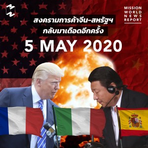 MWNR 5 May 2020 สงครามการค้าจีน-สหรัฐฯ กลับมาเดือดอีกครั้ง 