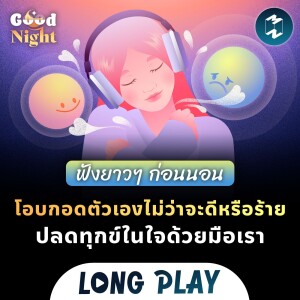 5 พอดแคสต์ โอบกอดตัวเองไม่ว่าจะดีหรือร้าย ปลดทุกข์ในใจด้วยมือเรา | Podcast Longplay Good Night