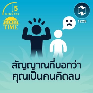 สัญญาณที่บอกว่าคุณเป็นคนคิดลบ | 5M EP.1225