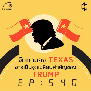 5M540 จับตามอง Texas อาจเป็นจุดเปลี่ยนสำคัญของ Trump