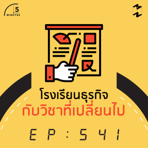 5M541 โรงเรียนธุรกิจกับวิชาที่เปลี่ยนไป
